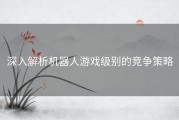 深入解析机器人游戏级别的竞争策略