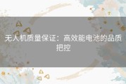 无人机质量保证：高效能电池的品质把控