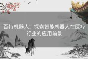 百特机器人：探索智能机器人在医疗行业的应用前景