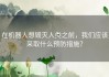 在机器人想毁灭人类之前，我们应该采取什么预防措施？