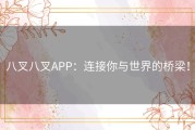 八叉八叉APP：连接你与世界的桥梁！