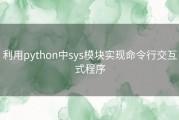 利用python中sys模块实现命令行交互式程序