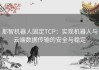 那智机器人固定TCP：实现机器人与云端数据传输的安全与稳定