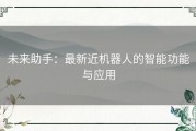 未来助手：最新近机器人的智能功能与应用