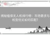 揭秘植保无人机排行榜：市场需求与机型优劣如何匹配？