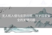 无人机入侵与反恐战略：维护国家安全的关键问题