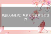 机器人杀总统：从科幻电影到现实世界