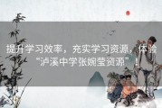 提升学习效率，充实学习资源，体验“泸溪中学张婉莹资源”！