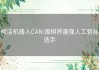 柯洁机器人CAN:围棋界最强人工智能选手