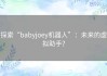 探索“babyjoey机器人”：未来的虚拟助手？