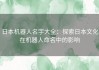 日本机器人名字大全：探索日本文化在机器人命名中的影响