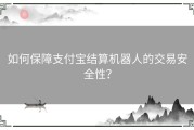 如何保障支付宝结算机器人的交易安全性？