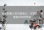 分析机器人四方面涵义：从劳动力到智能伙伴的转变