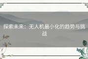 探索未来：无人机最小化的趋势与挑战