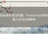 轻松拥有清洁利器：Proscenic扫地机器人优点全面解析