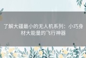 了解大疆最小的无人机系列：小巧身材大能量的飞行神器