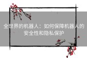 全世界的机器人：如何保障机器人的安全性和隐私保护