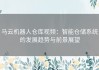 马云机器人仓库视频：智能仓储系统的发展趋势与前景展望