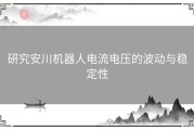 研究安川机器人电流电压的波动与稳定性