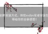 创新安装方式，体验xvdev安卓安装包带给你的全新感受！