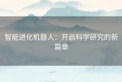 智能进化机器人：开启科学研究的新篇章