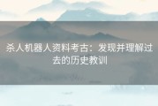 杀人机器人资料考古：发现并理解过去的历史教训