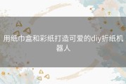 用纸巾盒和彩纸打造可爱的diy折纸机器人