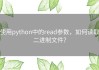 使用python中的read参数，如何读取二进制文件？