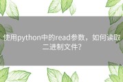 使用python中的read参数，如何读取二进制文件？