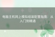 电脑主机网上模拟组装配置指南：从入门到精通