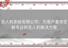 无人机系统有限公司：为客户量身定制专业的无人机解决方案