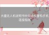 大疆无人机说明书中的遥控器和手机连接指南