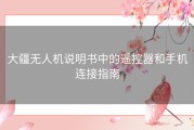 大疆无人机说明书中的遥控器和手机连接指南