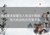 高精度多旋翼无人机设计图纸：稳定性与机动性的完美平衡