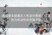 高精度多旋翼无人机设计图纸：稳定性与机动性的完美平衡