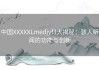 中国XXXXXLmedjyf3大揭秘：骇人听闻的功能与创新