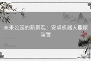 未来公园的新景观：安卓机器人撒尿装置