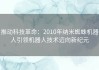 推动科技革命：2010年纳米蜘蛛机器人引领机器人技术迈向新纪元