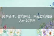 简单操作，智能体验：莱克智能机器人wr10指南