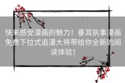 快来感受漫画的魅力！垂耳执事漫画免费下拉式追漫大将带给你全新的阅读体验！