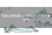 智能企鹅机器人：将科技与可爱完美结合