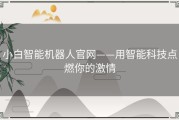 小白智能机器人官网——用智能科技点燃你的激情