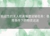 挑战性的无人机高难度运输任务：极限条件下的物资运送