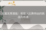 发掘无限潜能：机器人比赛网站的挑战与机遇