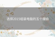 选择2015组装电脑的五个理由