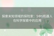 探索未知领域的探险家：5中5机器人在科学探索中的应用