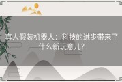 真人假装机器人：科技的进步带来了什么新玩意儿？