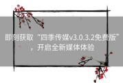 即刻获取“四季传媒v3.0.3.2免费版”，开启全新媒体体验