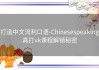 打造中文流利口语-Chinesespeaking真打vk课程解锁秘密