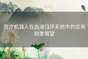 医疗机器人在血液循环系统中的应用前景展望